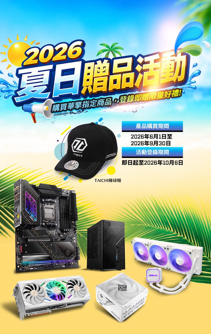 ASRock 2026夏日贈品活動