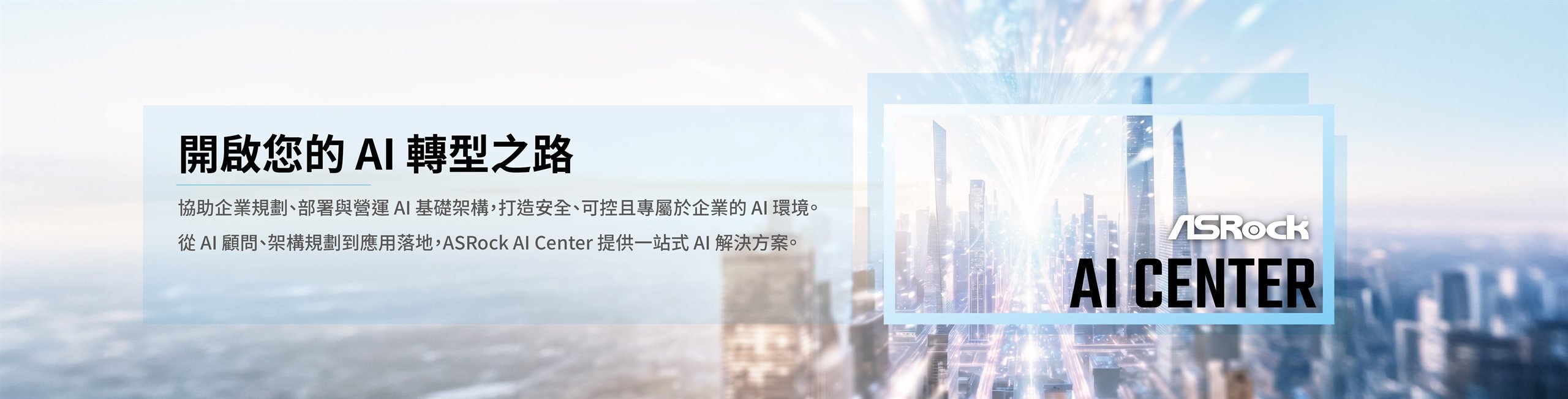 開啟您的 AI 轉型之路 — ASRock AI Center 形象橫幅