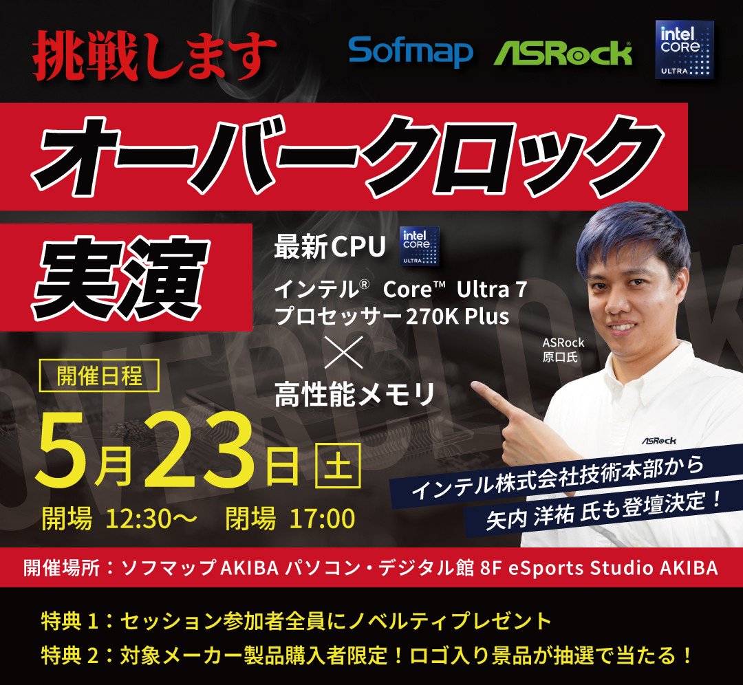 ソフマップ AKIBAにてインテル最新CPUオーバークロックイベントを開催！
