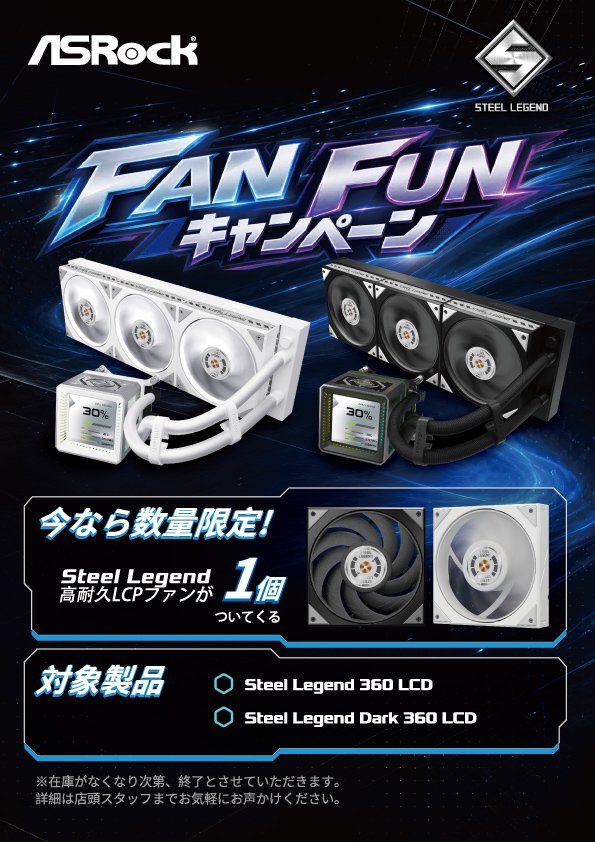 ASRock、Steel Legend FAN FUNキャンペーンを開催<br>
― 対象のASRock水冷CPUクーラーをご購入で、Steel Legend高耐久LCPファンをプレゼント ―
